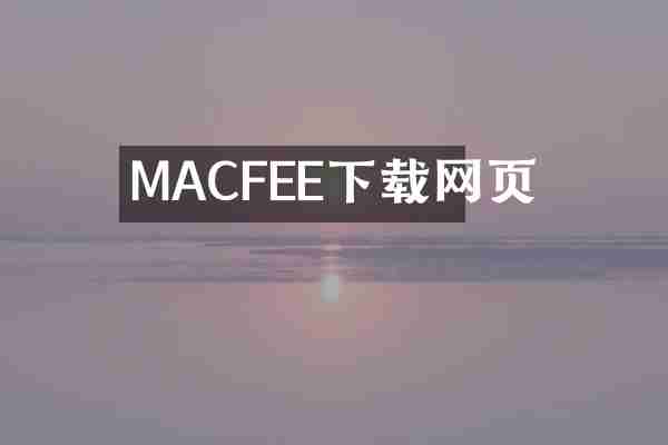 MACFEE下载网页