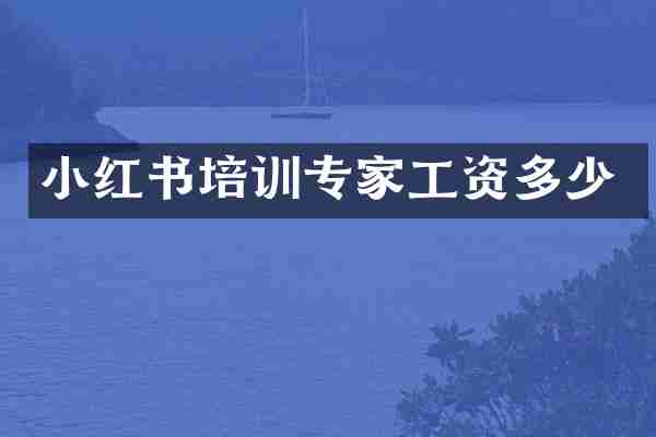 小红书培训专家工资多少