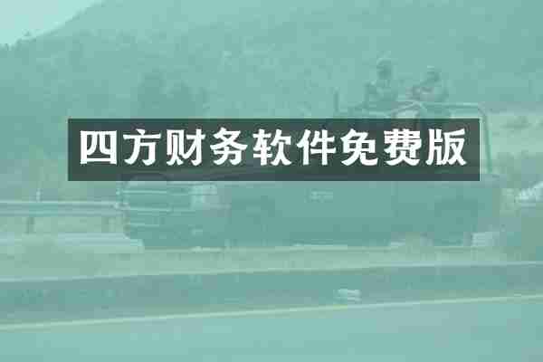 四方财务软件免费版