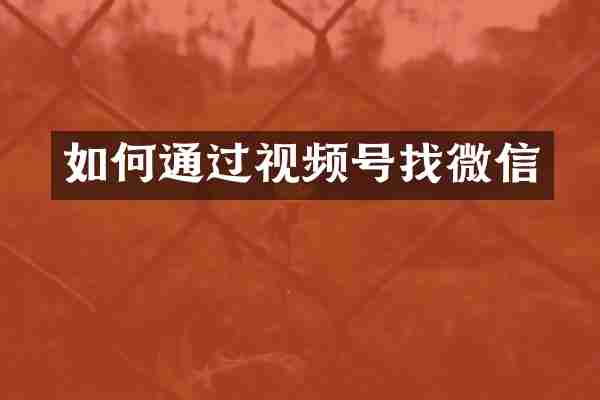 如何通过视频号找微信