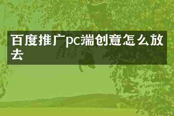 百度推广pc端创意怎么放上去