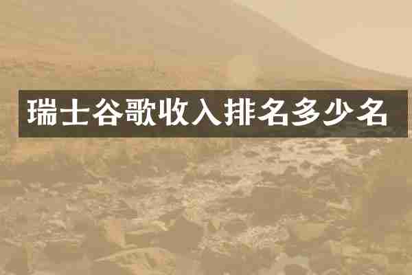 瑞士谷歌收入排名多少名