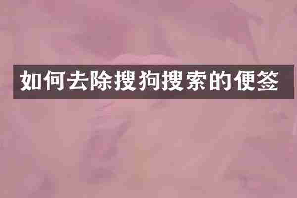 如何去除搜狗搜索的便签