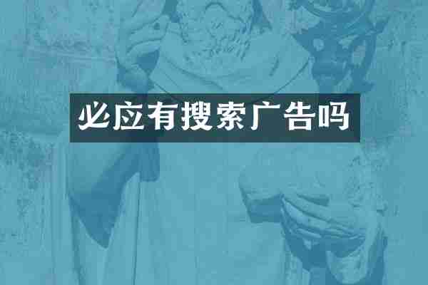 必应有搜索广告吗