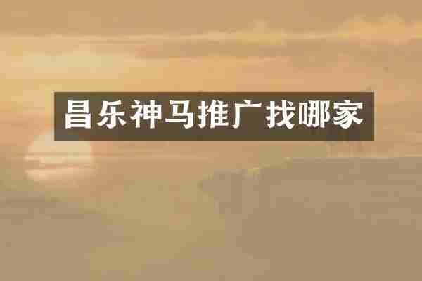 昌乐神马推广找哪家