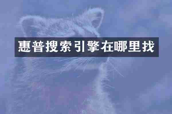 惠普搜索引擎在哪里找
