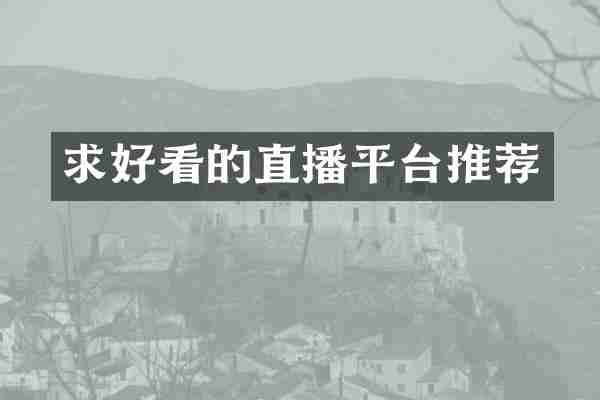 求好看的直播平台推荐