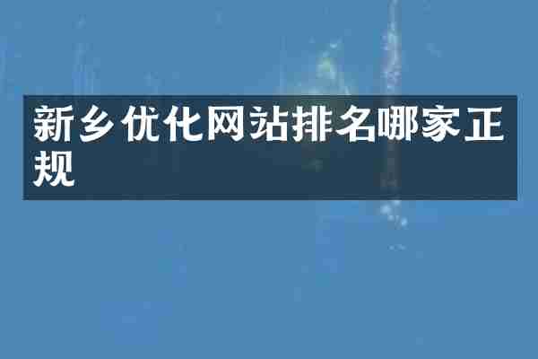 新乡优化网站排名哪家正规