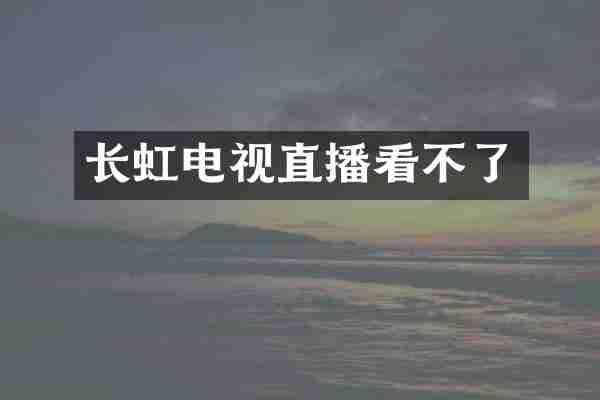 长虹电视直播看不了