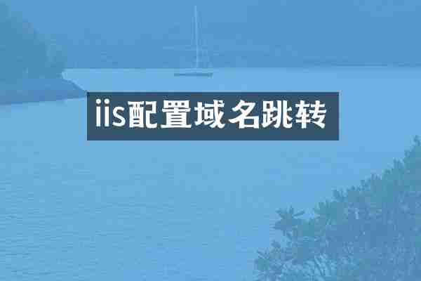 iis配置域名跳转