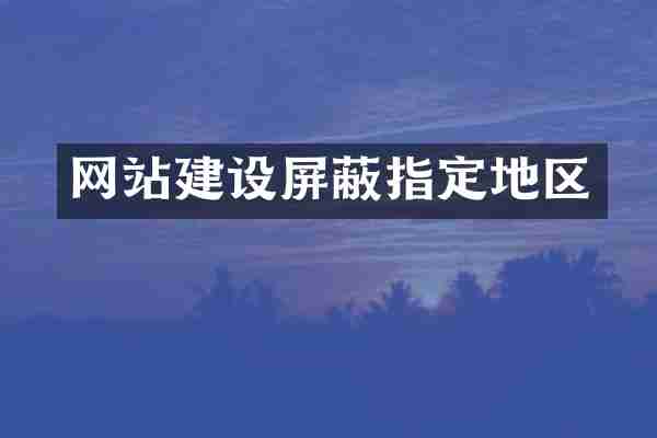 网站建设屏蔽指定地区