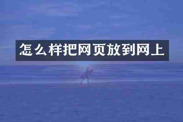 怎么样把网页放到网上