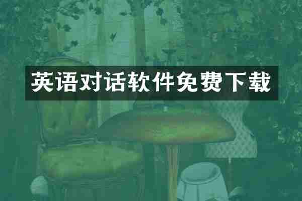 英语对话软件免费下载