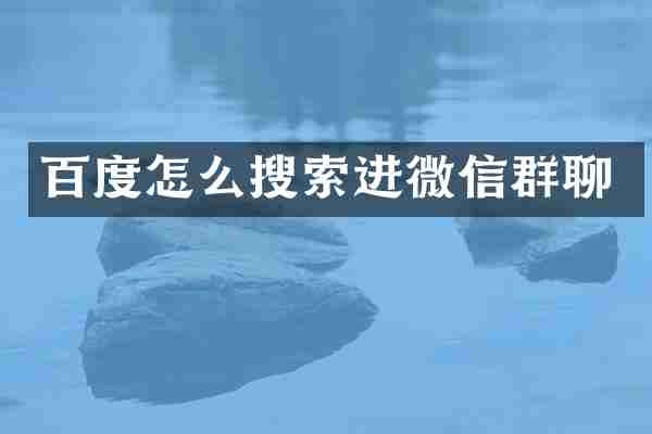 百度怎么搜索进微信群聊