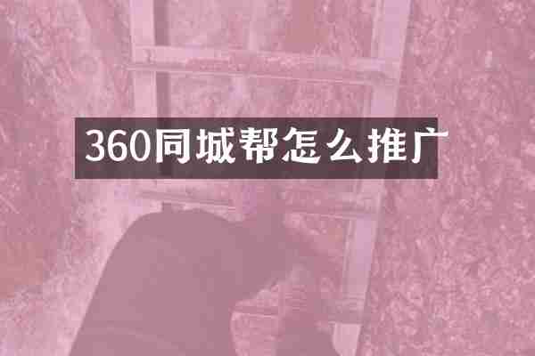 360同城帮怎么推广