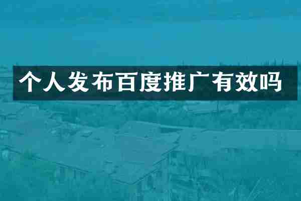 个人发布百度推广有效吗