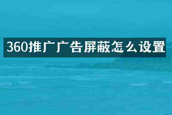 360推广广告屏蔽怎么设置