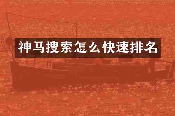 神马搜索怎么快速排名
