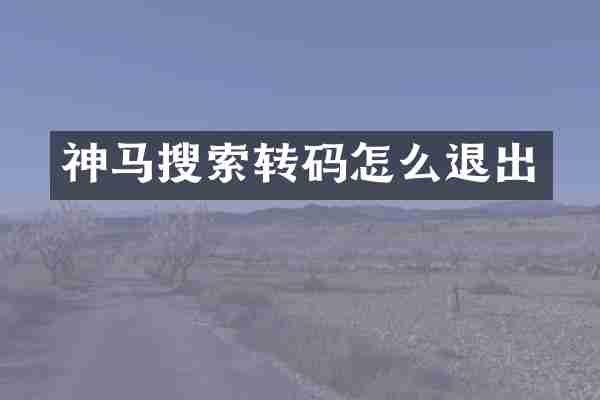 神马搜索转码怎么退出