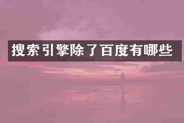 搜索引擎除了百度有哪些