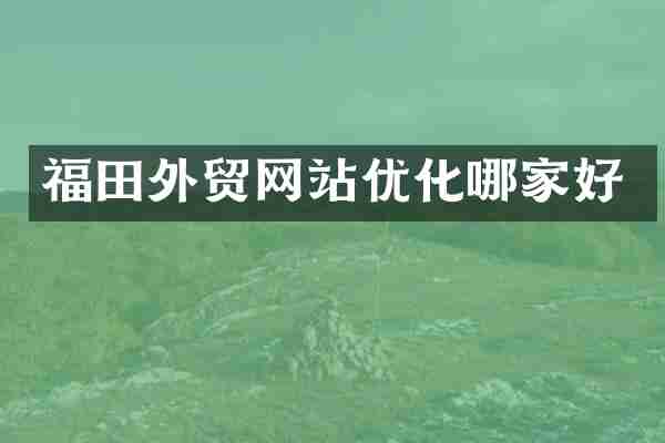 福田外贸网站优化哪家好