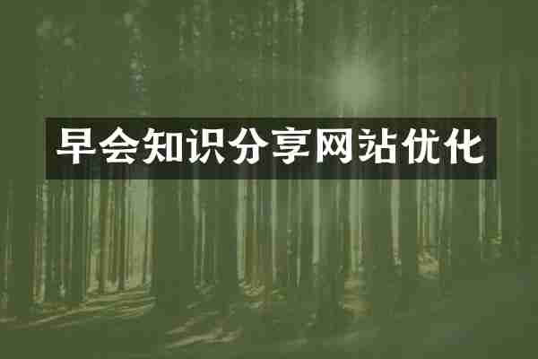 早会知识分享网站优化