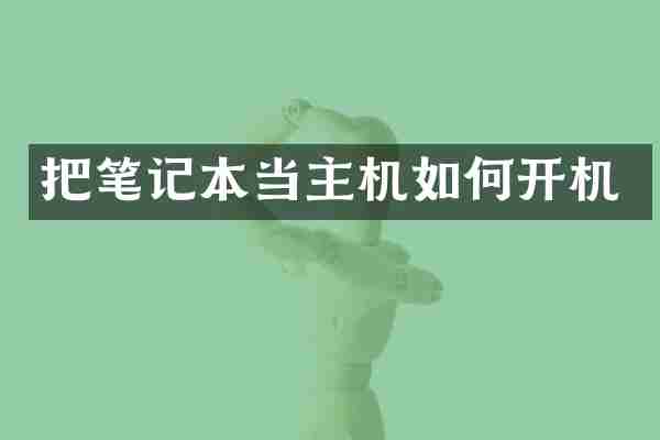 把笔记本当主机如何开机