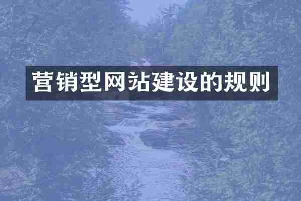 营销型网站建设的规则