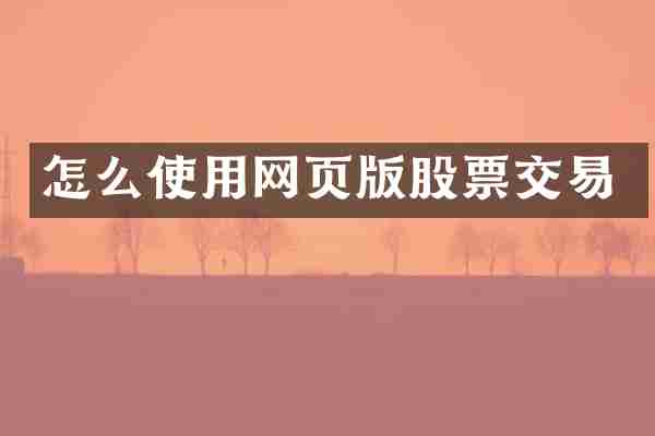 怎么使用网页版股票交易