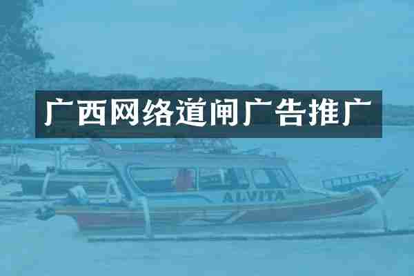 广西网络道闸广告推广