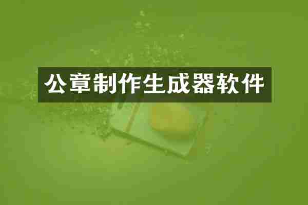 公章制作生成器软件