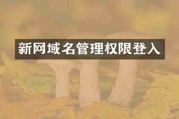 新网域名管理权限登入