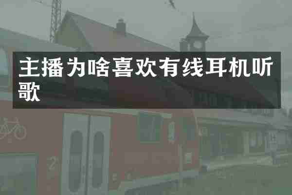 主播为啥喜欢有线耳机听歌