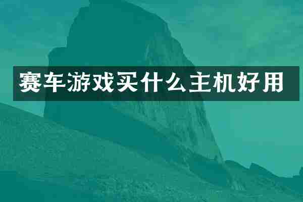 赛车游戏主机好用