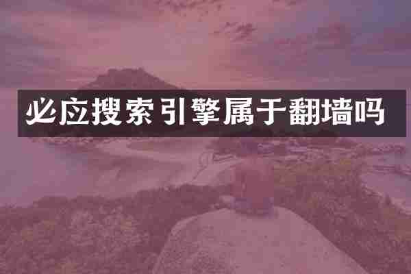 必应搜索引擎属于吗
