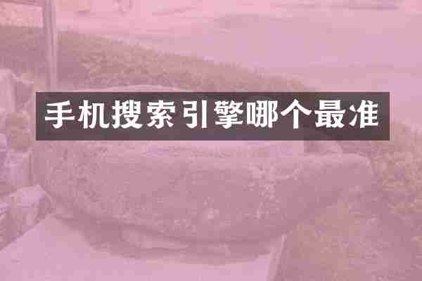 手机搜索引擎哪个最准