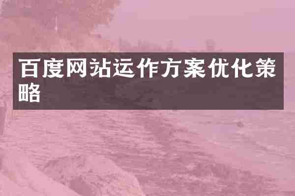 百度网站运作方案优化策略