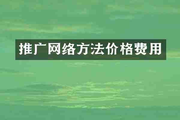 推广网络方法价格费用