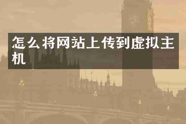 怎么将网站上传到虚拟主机