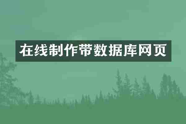 在线制作带数据库网页