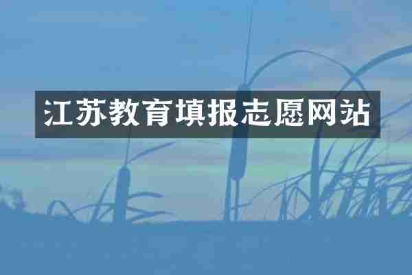 江苏教育填报志愿网站