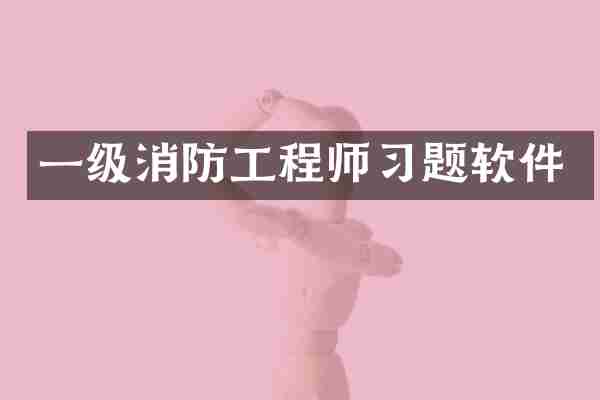 一级消防工程师习题软件