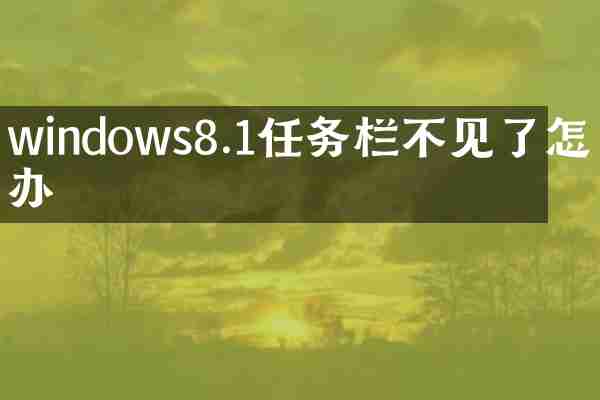 windows8.1任务栏不见了怎么办