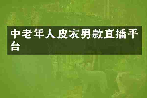 中老年衣男款直播平台