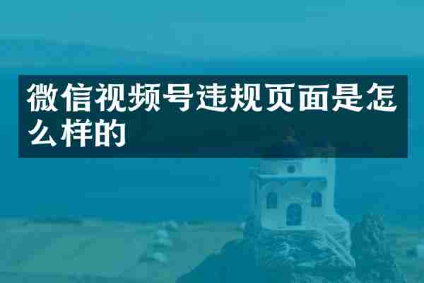 微信视频号违规页面是怎么样的