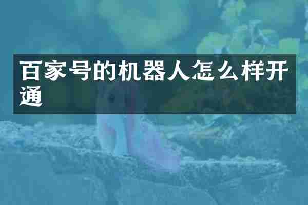 百家号的机器人怎么样开通