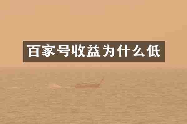 百家号收益为什么低