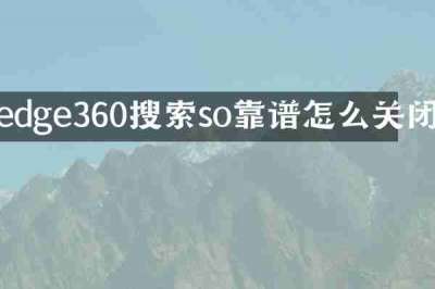 edge360搜索so靠谱怎么关闭