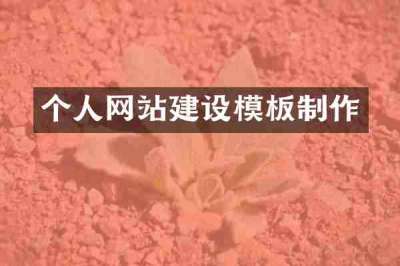 个人网站建设模板制作