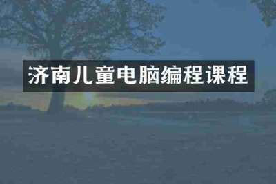济南儿童电脑编程课程